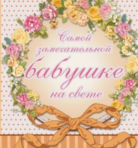Самой замечательной бабушке на свете