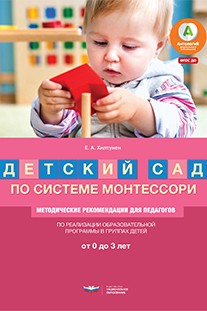 ПООП «Детский сад по системе Монтессори». Разновозрастная группа детей от 1 до 3 лет