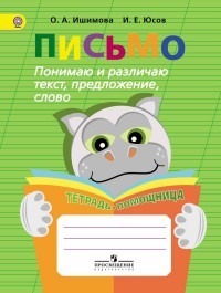 Письмо. Понимаю и различаю текст, предложение, слово. Тетрадь-помощница