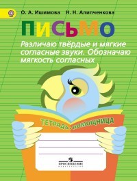 Письмо. Различаю твёрдые и мягкие согласные звуки. Обозначаю мягкость согласных. Тетрадь-помощница
