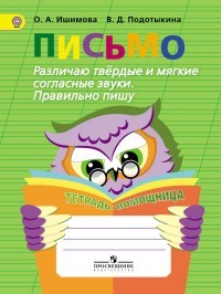 Письмо. Различаю твердые и мягкие согласные звуки. Правильно пишу. Тетрадь-помощница. ФГОС