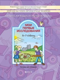 Мои первые исследования. 5-7 классы. Тетрадь для учащихся
