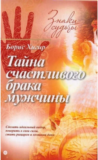 Тайна счастливого брака мужчины