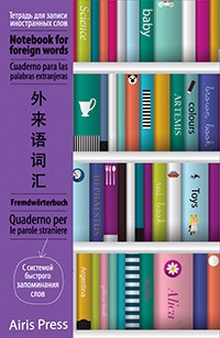 Тетрадь для записи иностранных слов с клапанами «Книжный шкаф»