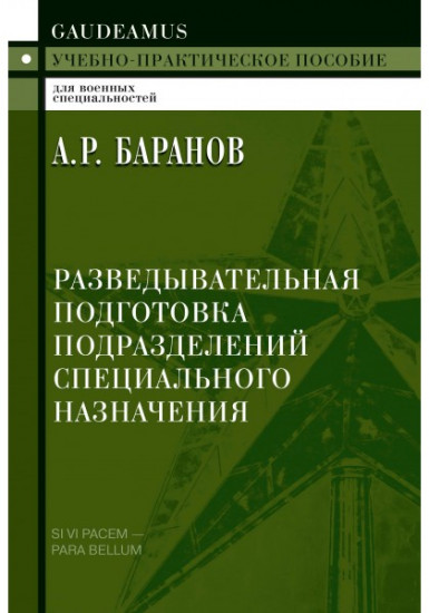 Разведывательная подготовка подразделений. Учебно-практическое пособие