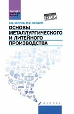 Основы металлургического и литейного производства. Учебное пособие