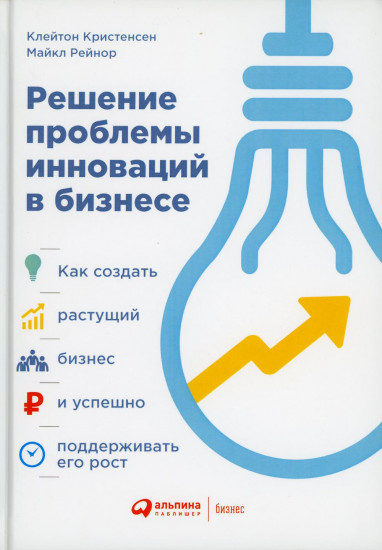 Решение проблемы инноваций в бизнесе. Как создать растущий бизнес и успешно поддерживать его рост