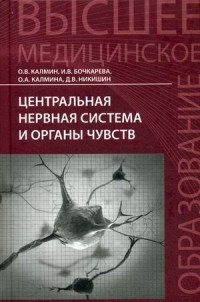 Центральная нервная система и органы чувств. Учебное пособие. Гриф УМО по медицинскому образованию