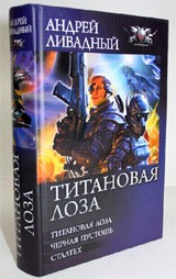 Титановая Лоза