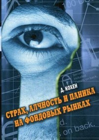 Страх, алчность и паника на фондовом рынке