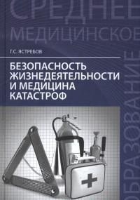 Безопасность жизнедеятельности и медицина катастроф