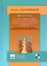 Шахматы. Мастерство позиционной игры