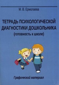 Тетрадь психологической диагностики дошкольника (готовность к школе). Графический материал. Учебно-практическое пособие