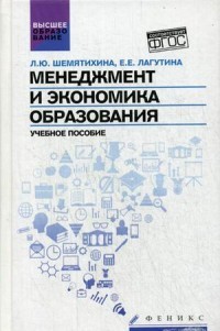 Менеджмент и экономика образования. Учебное пособие. Гриф УМО МО РФ