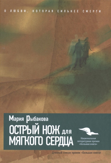 Острый нож для мягкого сердца