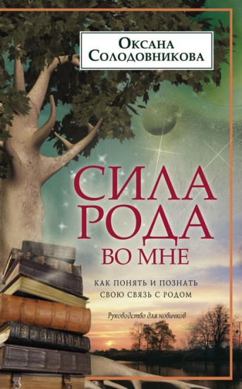 Сила рода во мне. Как понять и познать свою связь с родом. Руководство для новичков