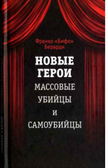 Новые герои. Массовые убийцы и самоубийцы