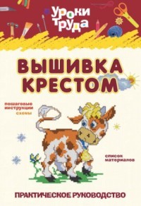 Уроки труда. Вышивание крестом