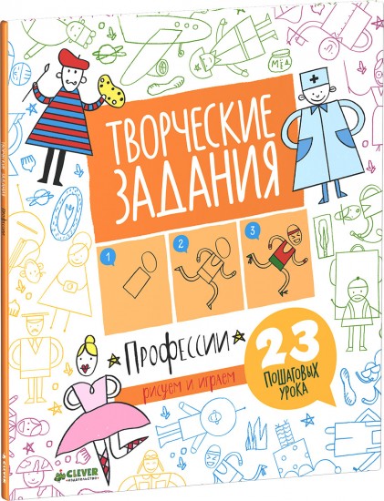 Творческие задания. Профессии. 23 пошаговых урока