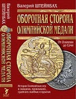 Оборотная сторона олимпийской медали. От Олимпии до Сочи