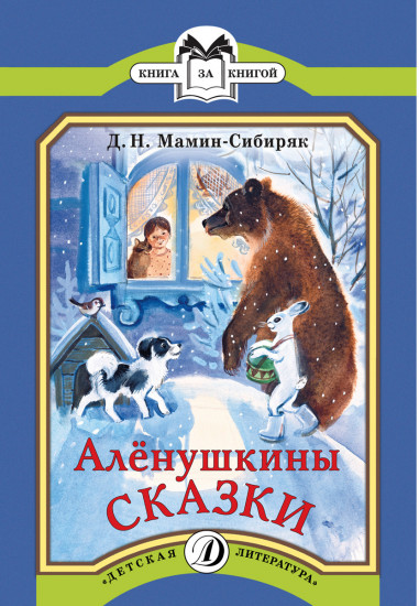Аленушкины сказки