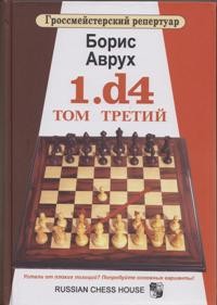 Гроссмейстерский репертуар. 1.d4. Том Третий