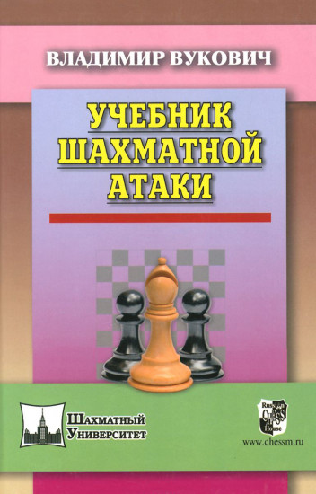 Учебник шахматной атаки