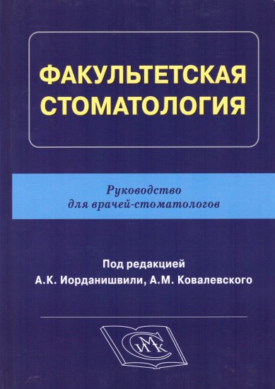Факультетская стоматология