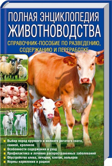 Полная энциклопедия животноводства