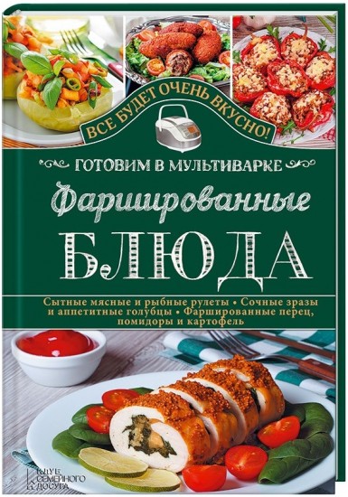 Фаршированные блюда. Готовим в мультиварке