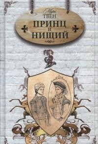 Принц и нищий