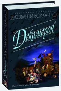 Декамерон