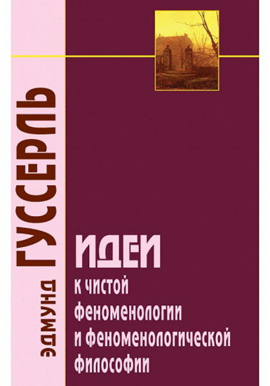 Идеи к чистой феноменологии и феноменологической философии. Книга первая. Общее введение