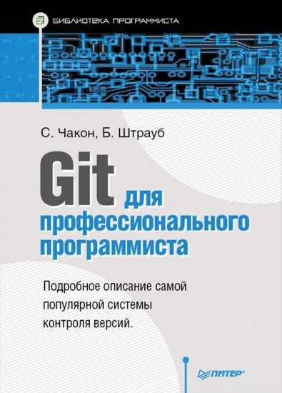 Git для профессионального программиста
