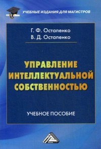 Управление интеллектуальной собственностью. Учебное пособие для магистров. Гриф МО РФ