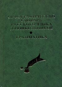 Словарь орфографический русский язык для школьников. Грамматика