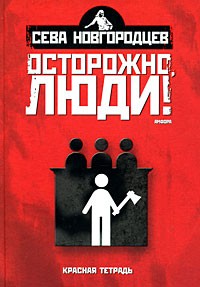 Осторожно, люди! Хроника нравов. Том 2