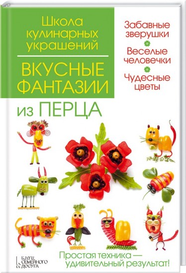 Вкусные фантазии из перца