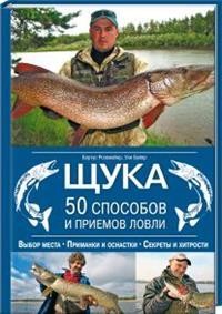 Щука. 50 способов и приемов ловли