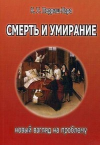 Смерть и умирание. Новый взгляд на проблему