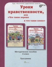 Уроки нравственности, или "Что такое хорошо и что такое плохо". 4 класс. Методическое пособие. ФГОС