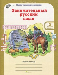 Занимательный русский язык. 5 класс. Рабочая тетрадь. В 2-х частях. Часть 1. ФГОС