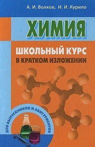 Химия. Школьный курс в кратком изложении