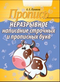 Неразрывное написание строчных и прописных букв. Пропись
