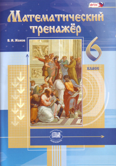 Математический тренажер. 6 класс. Пособие для учителей и учащихся