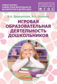 Игровая образовательная деятельность дошкольников. Учебно-методическое пособие. ФГОС