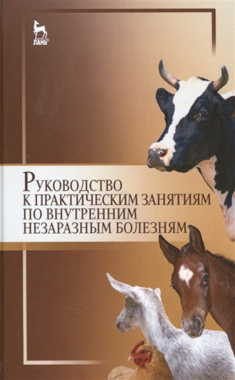 Руководство к практическим занятиям по внутренним незаразным болезням