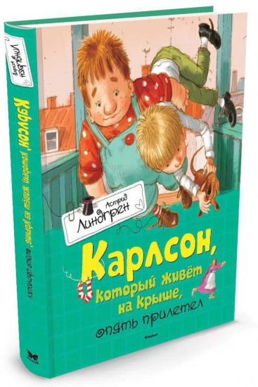 Карлсон, который живёт на крыше, опять прилетел