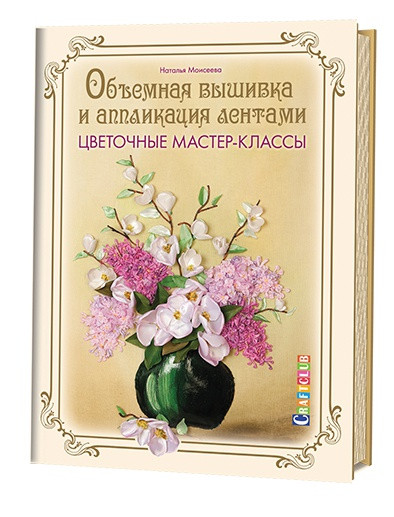 Объемная вышивка и аппликация лентами. Цветочные мастер-классы. Руководство