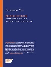 Кризисы и уроки. Экономика России в эпоху турбулентности